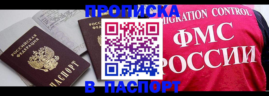 прописка штамп в Евпатории